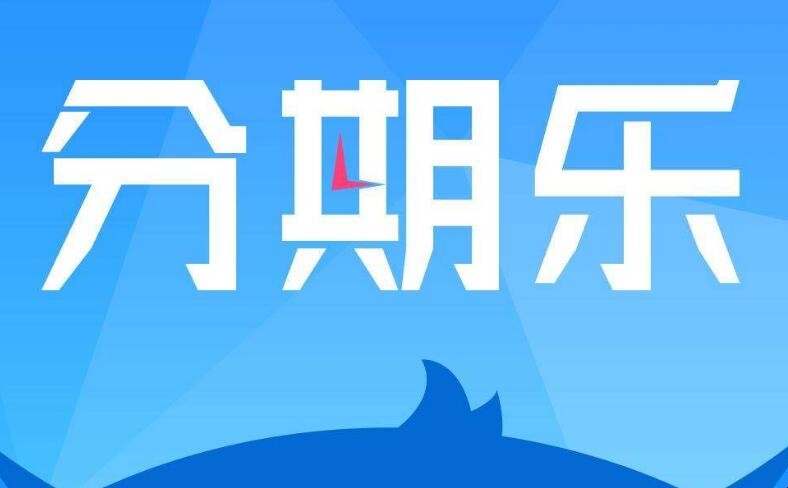 分期樂開通樂黑卡能提額嗎