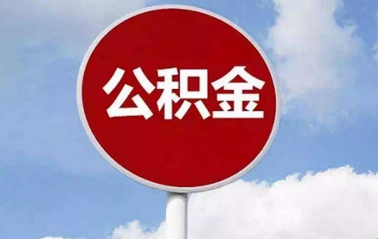 公積金貸款買房可以貸款多少錢