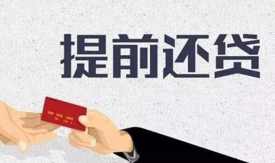房貸如何提前還款