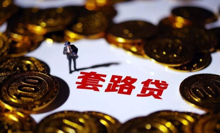 套路貸和高利貸有什麼區別