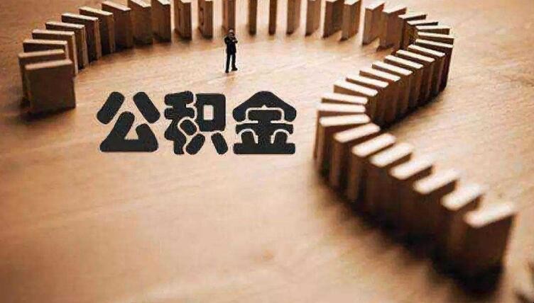 公積金賬戶封存還能取嗎
