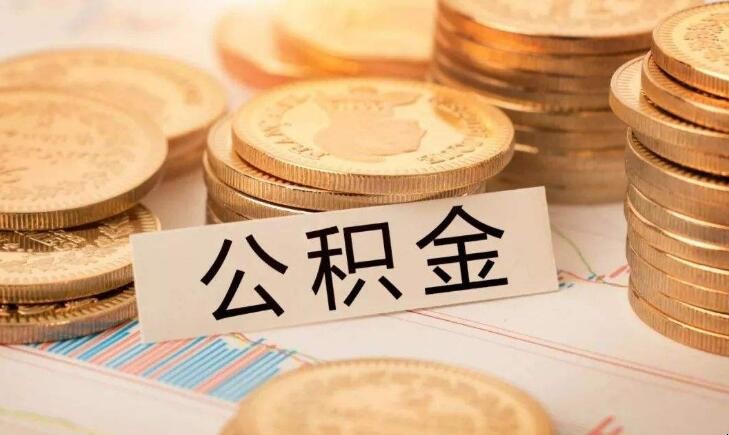 在上海住房公積金提取有什麼條件