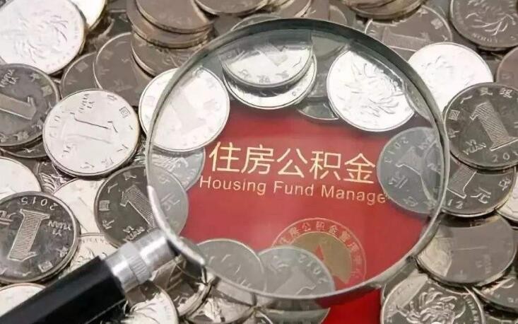 公積金取出還可以存進去嗎