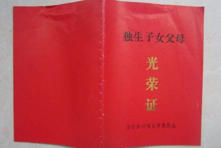 独生子女证