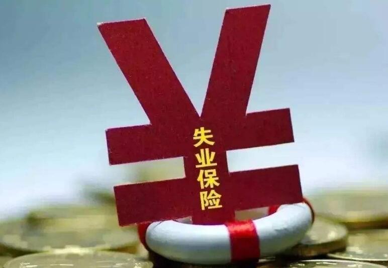 失業補助金怎麼領取