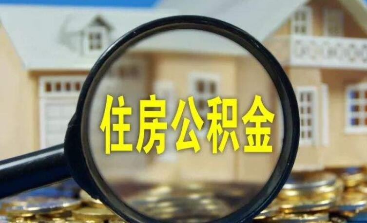 怎麼查自己的住房公積金