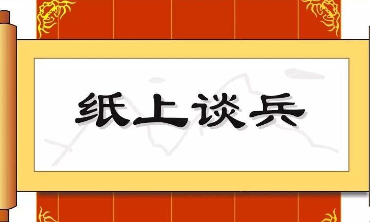 紙上談兵的主人公是誰