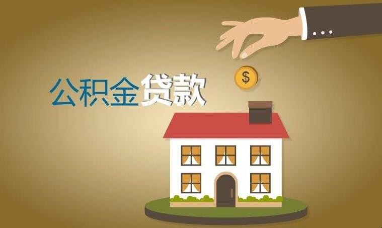 怎樣才能成功申請到公積金貸款