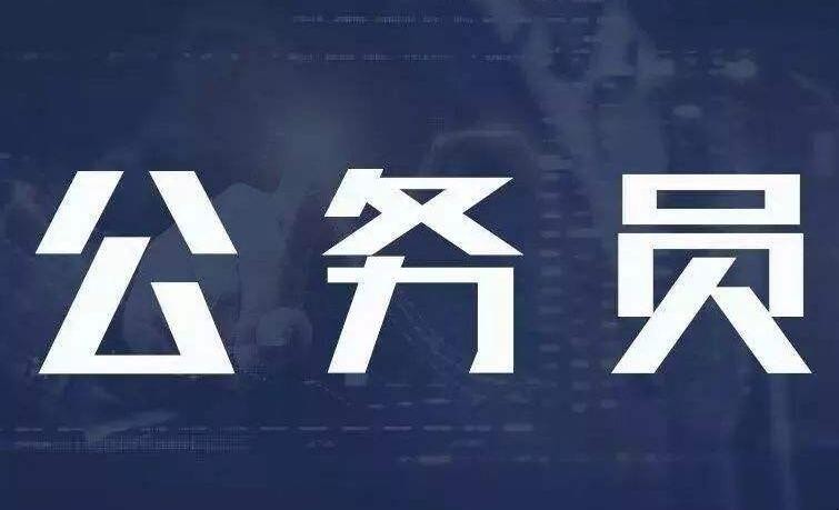 報考公務員的基本條件是什麼