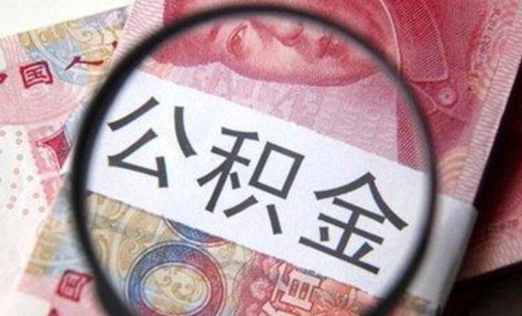 公積金一年可以取幾次