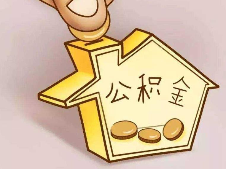 公積金取瞭能存回去嗎