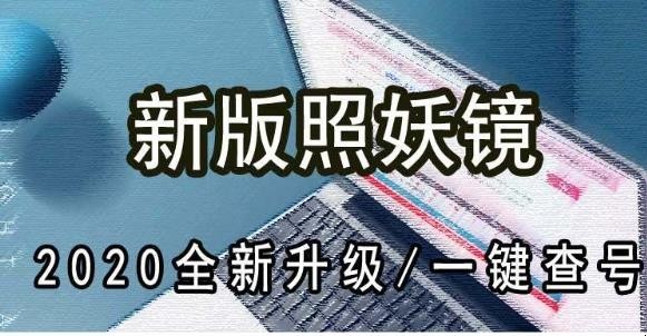 照妖鏡新手怎麼使用