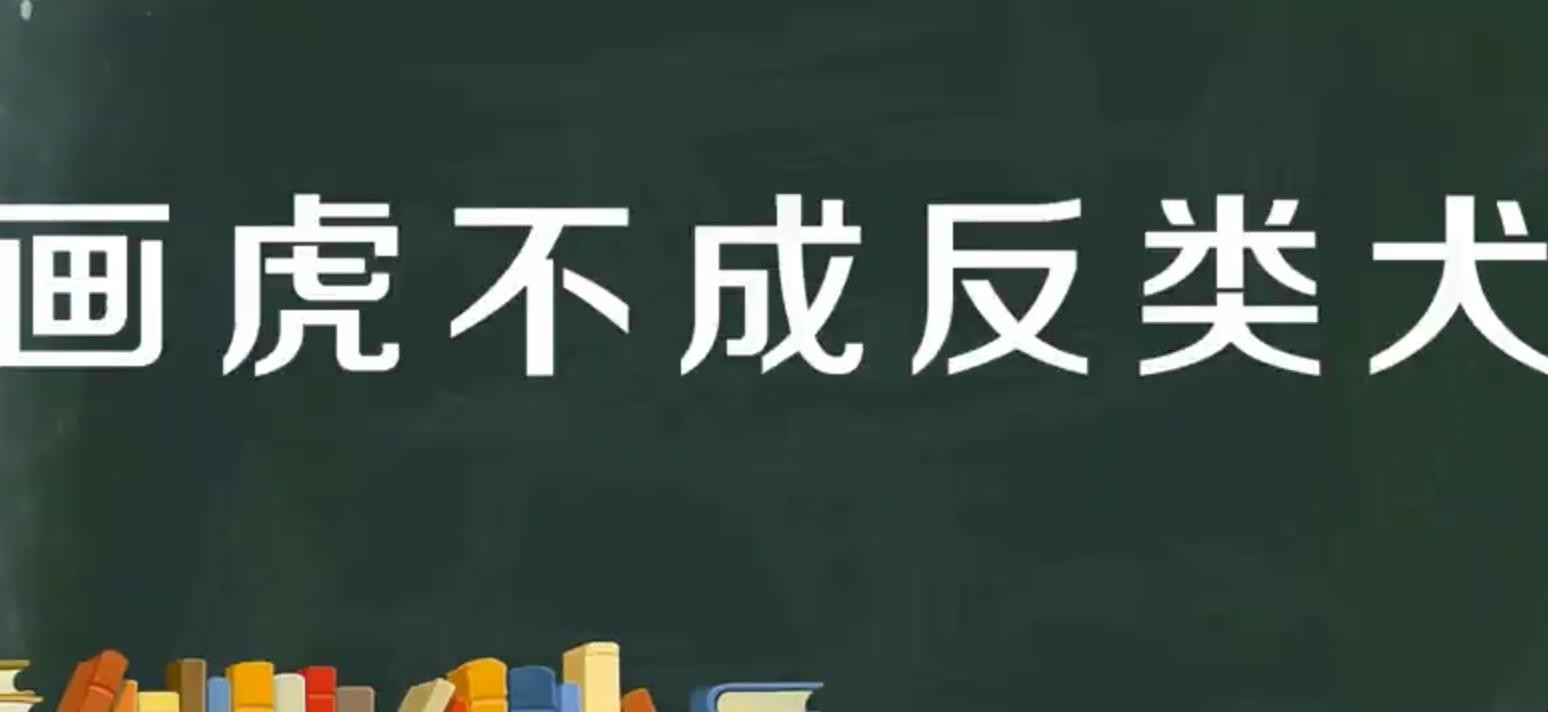 畫虎不成反類犬是什麼意思