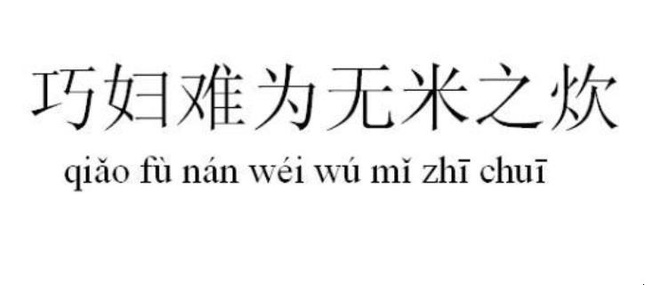 巧婦難為無米之炊是什麼意思