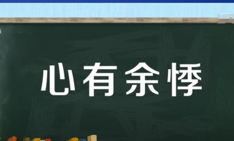 心有餘悸的同義詞有哪些