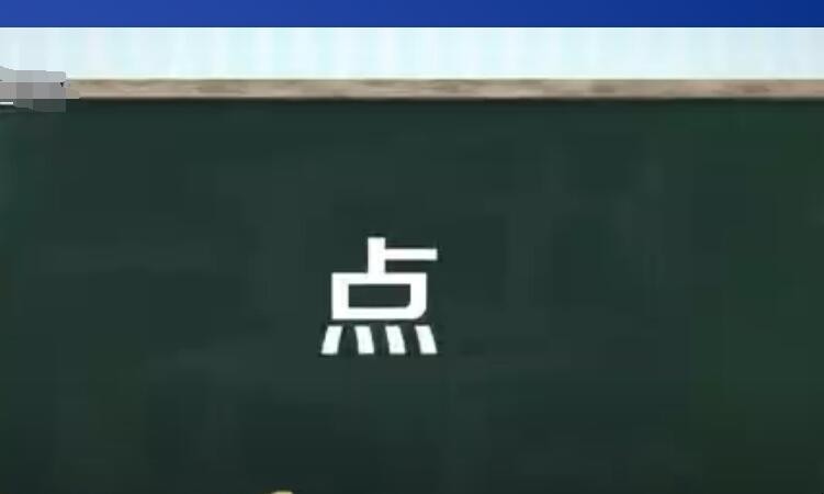 點的多音字組詞有哪些