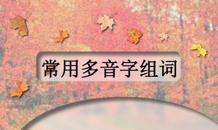 釵的多音字組詞有哪些