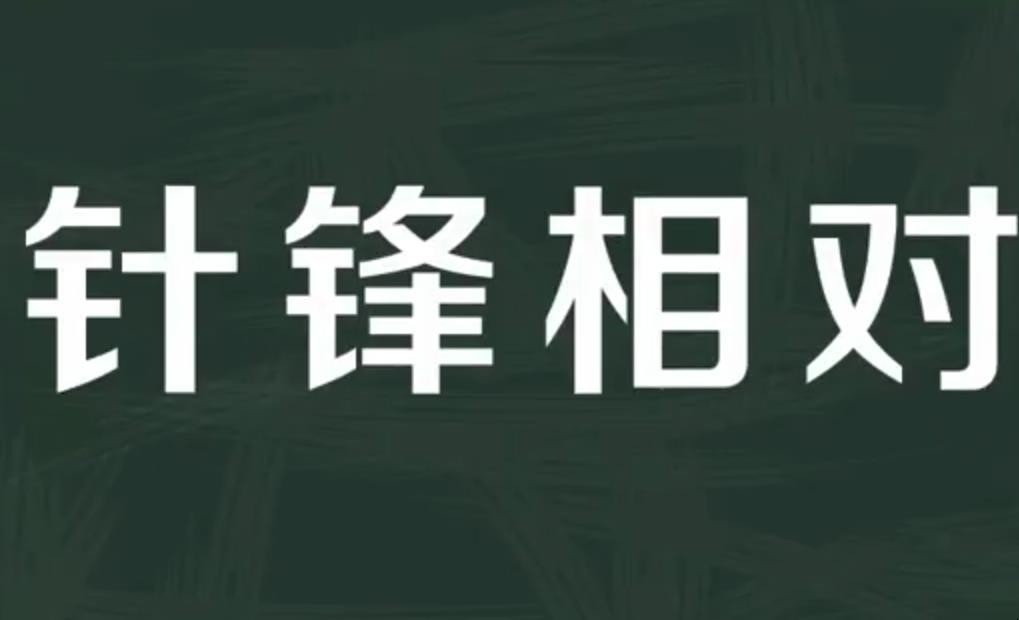 針鋒相對的意思是什麼