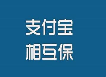 支付寶相互保怎樣退出