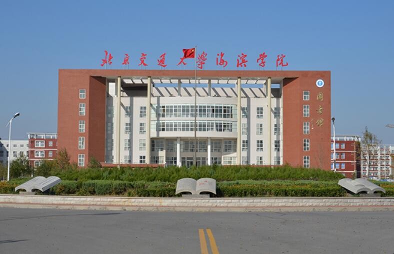 北京交通大學海濱學院在哪裡