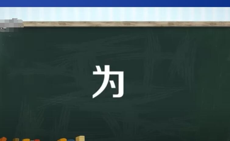 為的多音字組詞有哪些