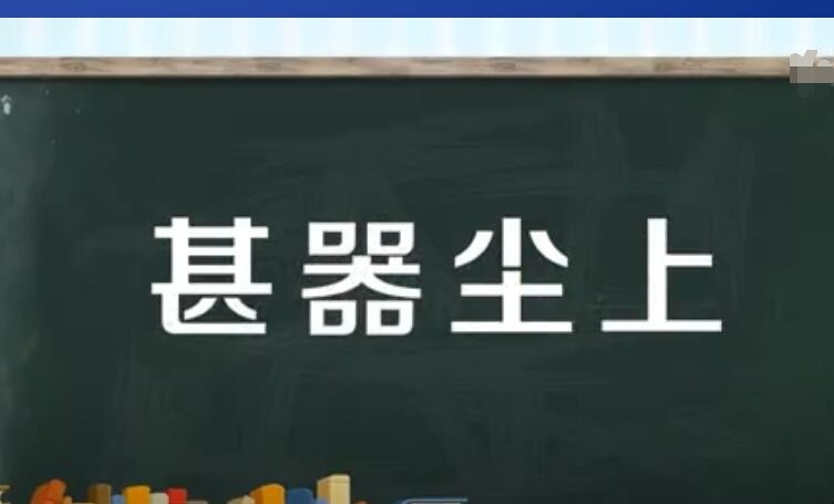 甚囂塵上是什麼意思