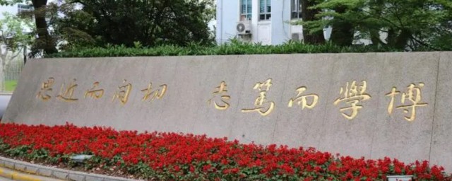 復旦大學為什麼改校訓 復旦大學改校訓瞭嗎