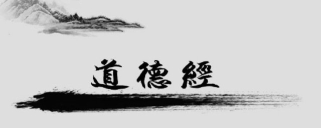道德經的核心內容 道德經簡單介紹