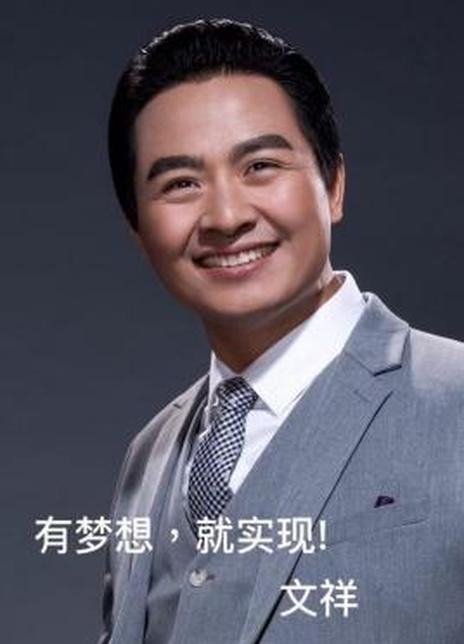 文祥 Xiang Wen 王強新 