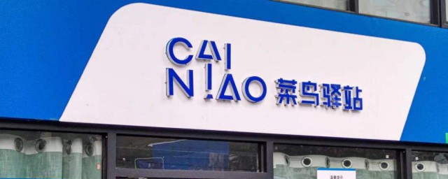 菜鳥驛站簽收瞭還能拒收嗎 菜鳥驛站代收可以拒收