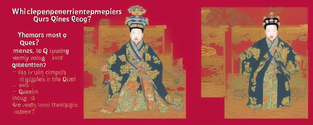 清朝拥有皇后最多的皇帝是哪两个