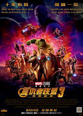 復仇者聯盟3：無限戰爭 Avengers: Infinity War