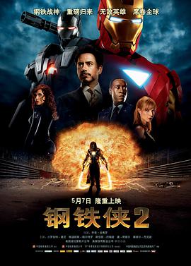 鋼鐵俠2 Iron Man 2