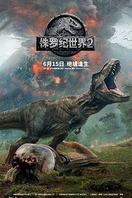 侏羅紀世界2 Jurassic World: Fallen Kingdom