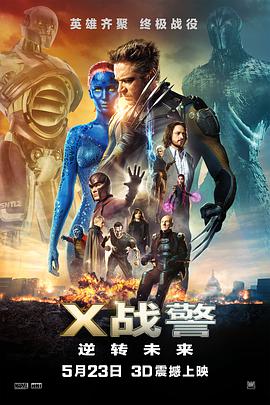 X戰警：逆轉未來 X-Men: Days of Future Past