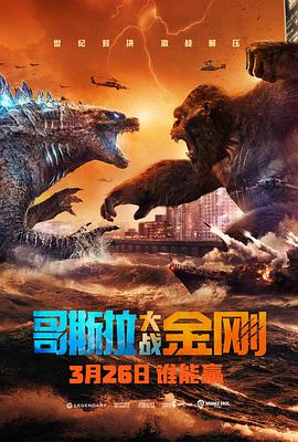 哥斯拉大戰金剛 Godzilla vs Kong