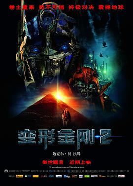變形金剛2 Transformers: Revenge of the Fallen