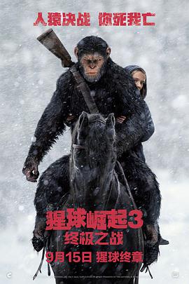 猩球崛起3：終極之戰 War for the Planet of the Apes
