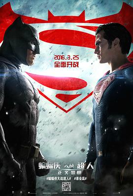蝙蝠俠大戰超人：正義黎明 Batman v Superman: Dawn of Justice