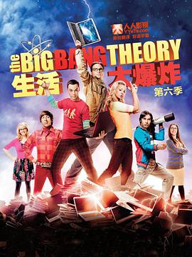 生活大爆炸 第六季 The Big Bang Theory Season 6
