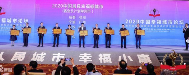 幸福感城市2020最新排名 杭州再次入選瞭嗎