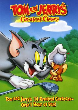 貓和老鼠 Tom and Jerry