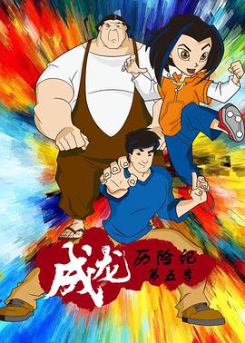 成龍歷險記 第五季 Jackie Chan Adventures Season 5