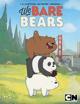 咱們裸熊 第一季 We Bare Bears Season 1