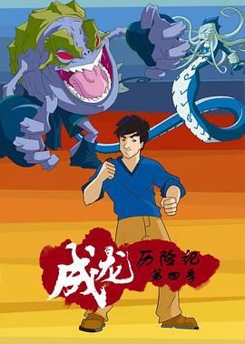 成龍歷險記 第四季 Jackie Chan Adventures Season 4