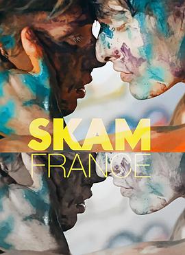 羞恥 法國版 第三季 Skam France Season 3