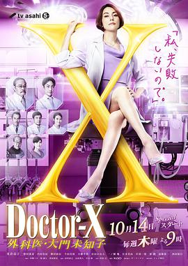 X醫生：外科醫生大門未知子 第7季 ドクターX～外科醫・大門未知子～第7シリーズ
