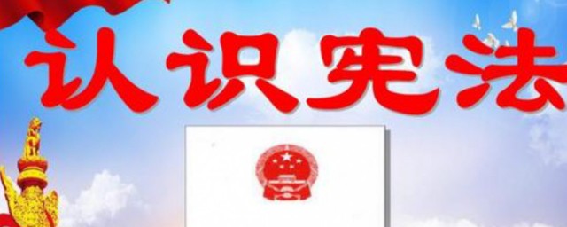 中國憲法日是什麼時候 中國憲法日簡介