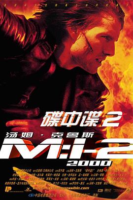 碟中諜2 Mission: Impossible II