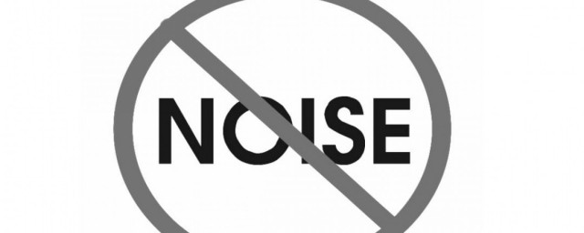 對付噪音方法 怎麼對付噪音
